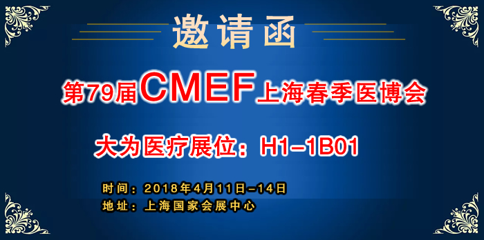 大氣匠心為愛而來 大為醫療與您相約上海CMEF